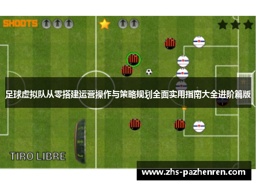 足球虚拟队从零搭建运营操作与策略规划全面实用指南大全进阶篇版