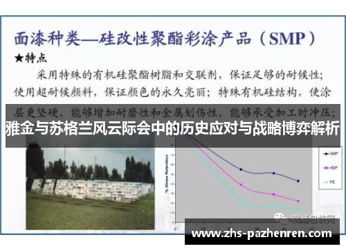 雅金与苏格兰风云际会中的历史应对与战略博弈解析 雅金与苏格兰风云际会中的历史应对与战略博弈解析