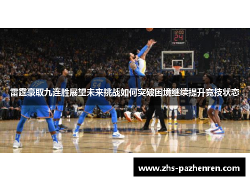 雷霆豪取九连胜展望未来挑战如何突破困境继续提升竞技状态