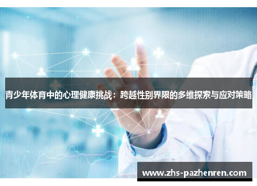 青少年体育中的心理健康挑战：跨越性别界限的多维探索与应对策略