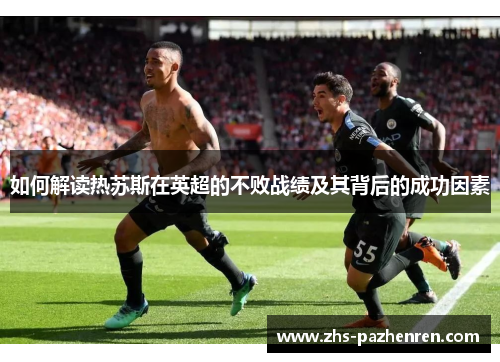 如何解读热苏斯在英超的不败战绩及其背后的成功因素 如何解读热苏斯在英超的不败战绩及其背后的成功因素