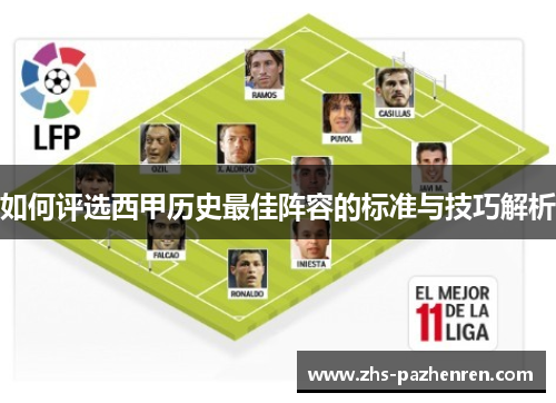 如何评选西甲历史最佳阵容的标准与技巧解析 如何评选西甲历史最佳阵容的标准与技巧解析