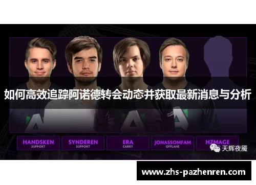 如何高效追踪阿诺德转会动态并获取最新消息与分析