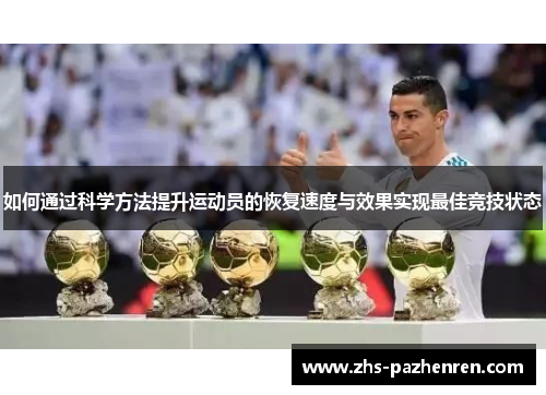 如何通过科学方法提升运动员的恢复速度与效果实现最佳竞技状态