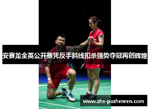 安赛龙全英公开赛凭反手斜线扣杀强势夺冠再创辉煌