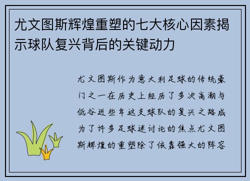 尤文图斯辉煌重塑的七大核心因素揭示球队复兴背后的关键动力