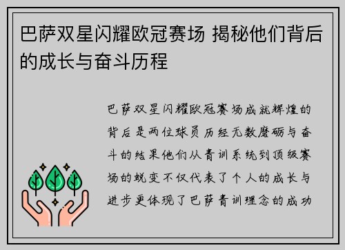 巴萨双星闪耀欧冠赛场 揭秘他们背后的成长与奋斗历程