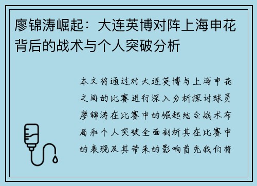 廖锦涛崛起：大连英博对阵上海申花背后的战术与个人突破分析