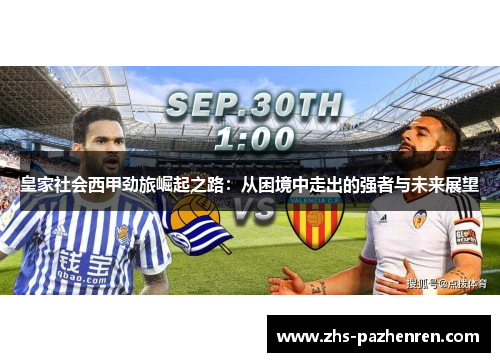 皇家社会西甲劲旅崛起之路:从困境中走出的强者与未来展望 皇家社会西甲劲旅崛起之路:从困境中走出的强者与未来展望