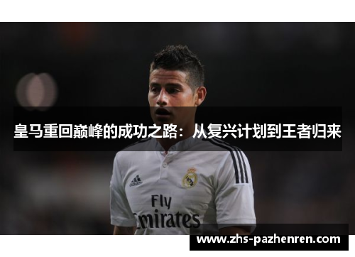 皇马重回巅峰的成功之路：从复兴计划到王者归来