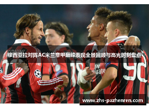 穆西亚拉对阵AC米兰意甲巅峰表现全景回顾与高光时刻盘点 穆西亚拉对阵AC米兰意甲巅峰表现全景回顾与高光时刻盘点