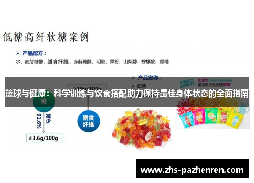 篮球与健康：科学训练与饮食搭配助力保持最佳身体状态的全面指南