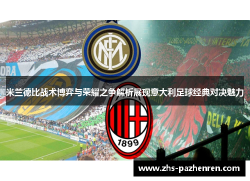 米兰德比战术博弈与荣耀之争解析展现意大利足球经典对决魅力