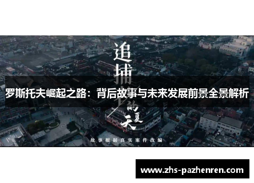 罗斯托夫崛起之路:背后故事与未来发展前景全景解析 罗斯托夫崛起之路:背后故事与未来发展前景全景解析