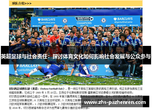 英超足球与社会责任:探讨体育文化如何影响社会发展与公众参与 英超足球与社会责任:探讨体育文化如何影响社会发展与公众参与