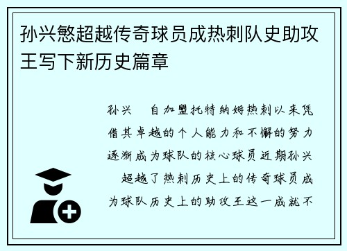 孙兴慜超越传奇球员成热刺队史助攻王写下新历史篇章