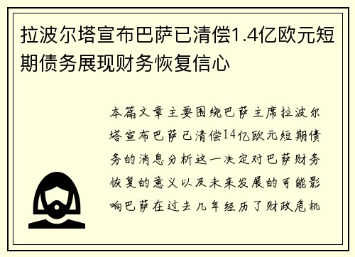 拉波尔塔宣布巴萨已清偿1.4亿欧元短期债务展现财务恢复信心 拉波尔塔宣布巴萨已清偿1.4亿欧元短期债务展现财务恢复信心