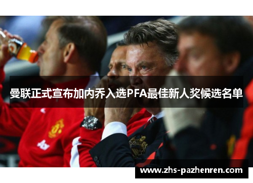 曼联正式宣布加内乔入选PFA最佳新人奖候选名单