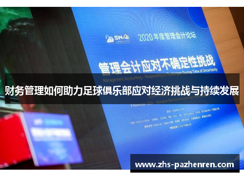 财务管理如何助力足球俱乐部应对经济挑战与持续发展