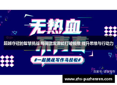 超越夺冠的智慧挑战 每周激发潜能打破极限 提升思维与行动力 超越夺冠的智慧挑战 每周激发潜能打破极限 提升思维与行动力