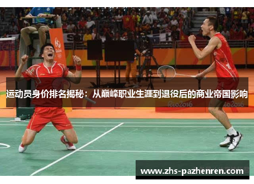 运动员身价排名揭秘：从巅峰职业生涯到退役后的商业帝国影响