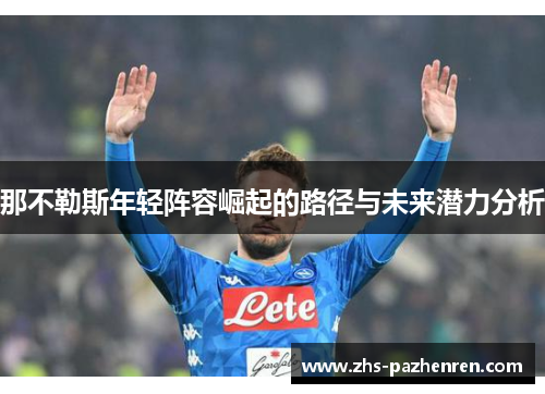 那不勒斯年轻阵容崛起的路径与未来潜力分析