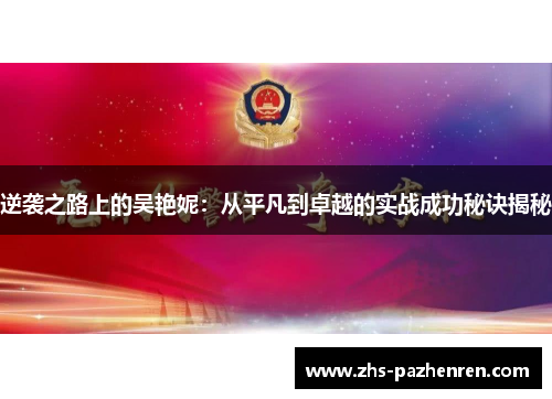 逆袭之路上的吴艳妮：从平凡到卓越的实战成功秘诀揭秘