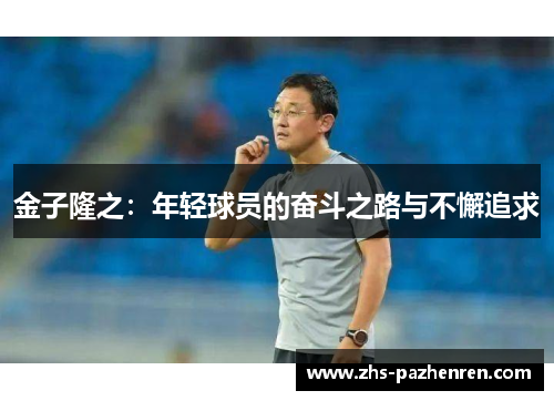 金子隆之：年轻球员的奋斗之路与不懈追求