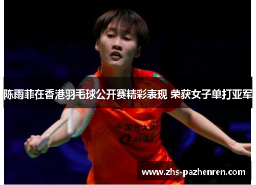 陈雨菲在香港羽毛球公开赛精彩表现 荣获女子单打亚军