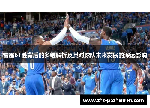 雷霆61胜背后的多维解析及其对球队未来发展的深远影响