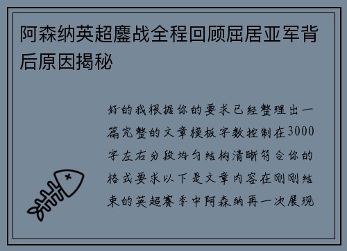阿森纳英超鏖战全程回顾屈居亚军背后原因揭秘 阿森纳英超鏖战全程回顾屈居亚军背后原因揭秘