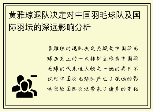 黄雅琼退队决定对中国羽毛球队及国际羽坛的深远影响分析