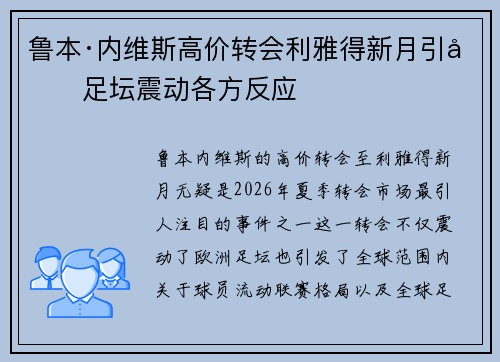 鲁本·内维斯高价转会利雅得新月引发足坛震动各方反应 鲁本·内维斯高价转会利雅得新月引发足坛震动各方反应