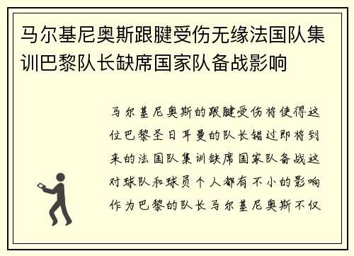 马尔基尼奥斯跟腱受伤无缘法国队集训巴黎队长缺席国家队备战影响