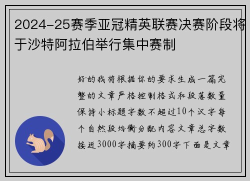 2024-25赛季亚冠精英联赛决赛阶段将于沙特阿拉伯举行集中赛制 2024-25赛季亚冠精英联赛决赛阶段将于沙特阿拉伯举行集中赛制