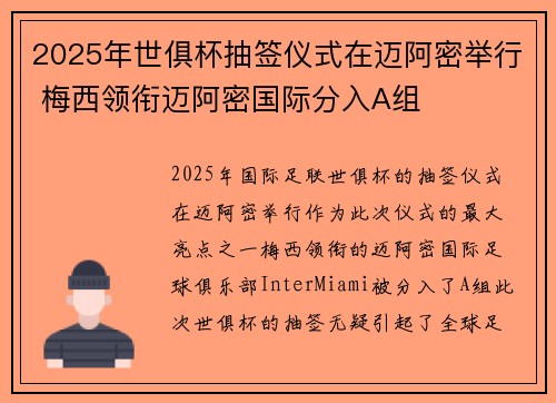 2025年世俱杯抽签仪式在迈阿密举行 梅西领衔迈阿密国际分入A组 2025年世俱杯抽签仪式在迈阿密举行 梅西领衔迈阿密国际分入A组