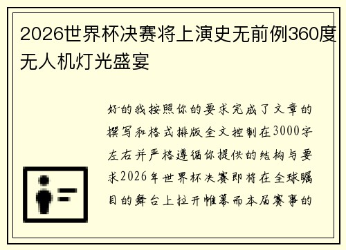 2026世界杯决赛将上演史无前例360度无人机灯光盛宴 2026世界杯决赛将上演史无前例360度无人机灯光盛宴