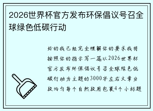 2026世界杯官方发布环保倡议号召全球绿色低碳行动 2026世界杯官方发布环保倡议号召全球绿色低碳行动
