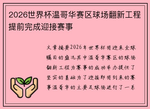 2026世界杯温哥华赛区球场翻新工程提前完成迎接赛事