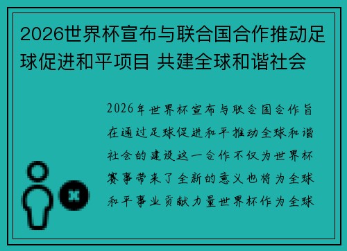2026世界杯宣布与联合国合作推动足球促进和平项目 共建全球和谐社会 2026世界杯宣布与联合国合作推动足球促进和平项目 共建全球和谐社会