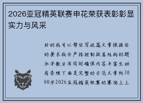 2026亚冠精英联赛申花荣获表彰彰显实力与风采 2026亚冠精英联赛申花荣获表彰彰显实力与风采