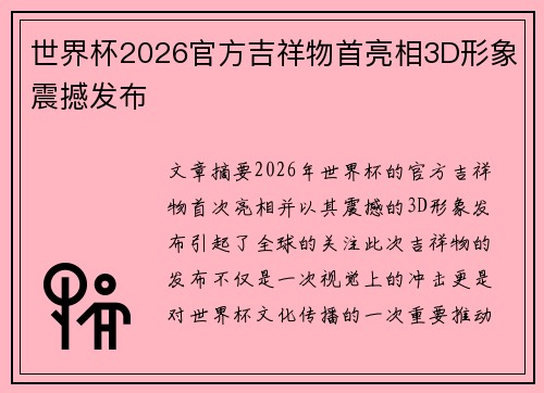 世界杯2026官方吉祥物首亮相3D形象震撼发布