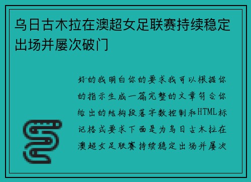 乌日古木拉在澳超女足联赛持续稳定出场并屡次破门