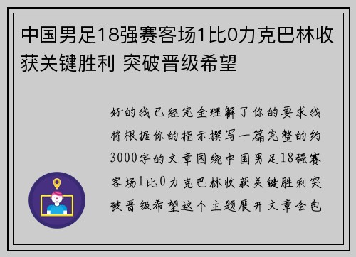 中国男足18强赛客场1比0力克巴林收获关键胜利 突破晋级希望