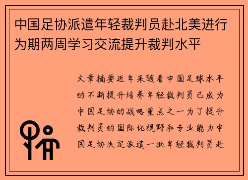 中国足协派遣年轻裁判员赴北美进行为期两周学习交流提升裁判水平