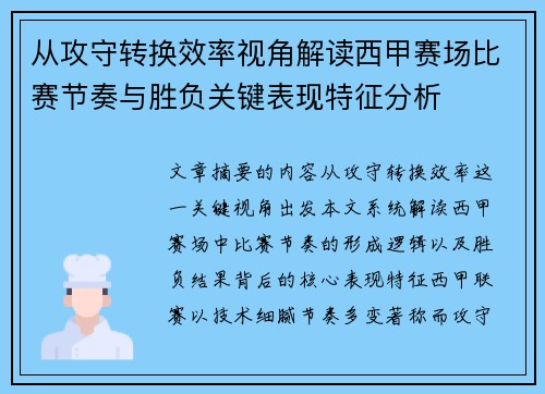 从攻守转换效率视角解读西甲赛场比赛节奏与胜负关键表现特征分析 从攻守转换效率视角解读西甲赛场比赛节奏与胜负关键表现特征分析