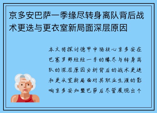 京多安巴萨一季缘尽转身离队背后战术更迭与更衣室新局面深层原因