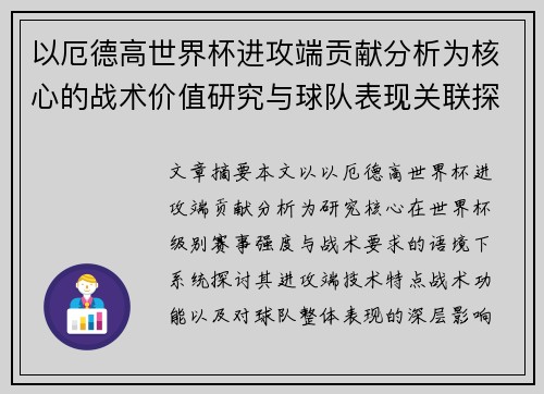 以厄德高世界杯进攻端贡献分析为核心的战术价值研究与球队表现关联探讨