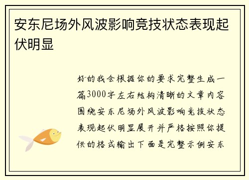 安东尼场外风波影响竞技状态表现起伏明显
