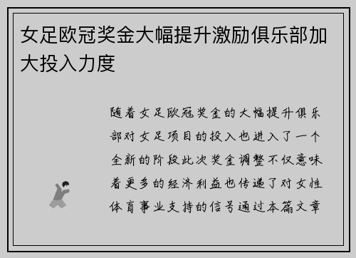 女足欧冠奖金大幅提升激励俱乐部加大投入力度